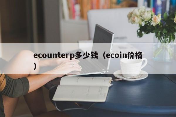 ecounterp多少钱（ecoin价格）