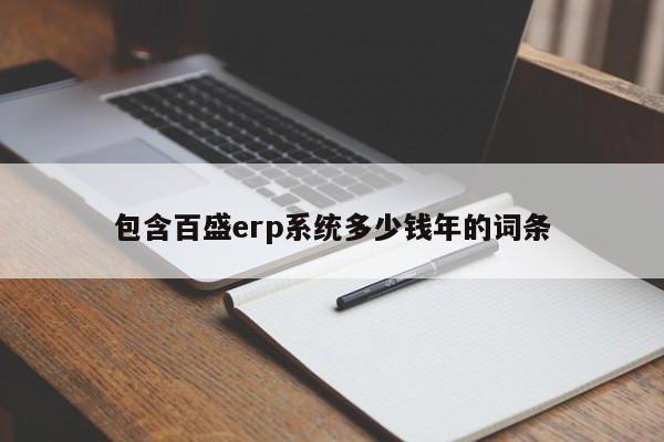 包含百盛erp系统多少钱年的词条