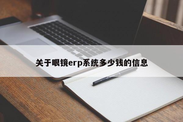 关于眼镜erp系统多少钱的信息