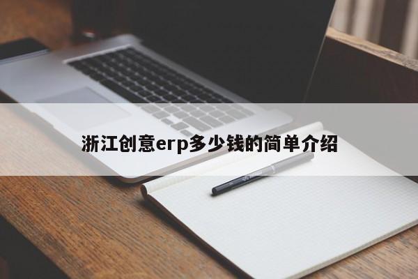 浙江创意erp多少钱的简单介绍