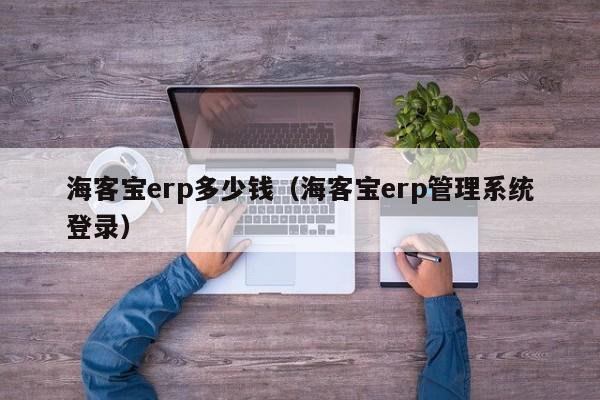 海客宝erp多少钱（海客宝erp管理系统登录）