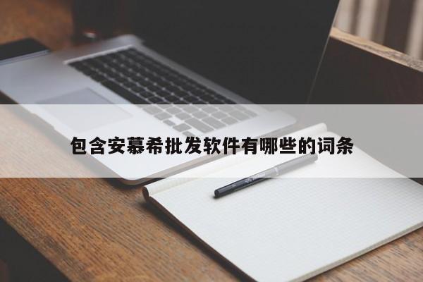 包含安慕希批发软件有哪些的词条