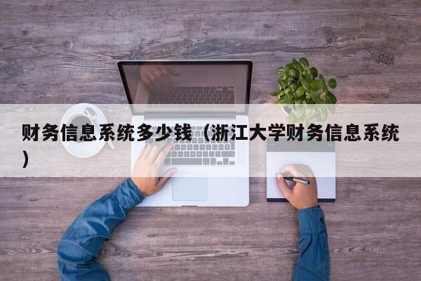 财务信息系统多少钱（浙江大学财务信息系统）