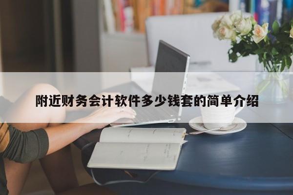 附近财务会计软件多少钱套的简单介绍