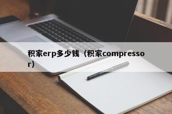 积家erp多少钱（积家compressor）