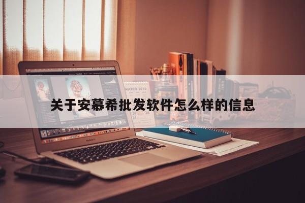 关于安慕希批发软件怎么样的信息