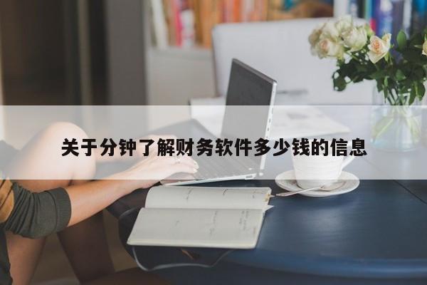 关于分钟了解财务软件多少钱的信息