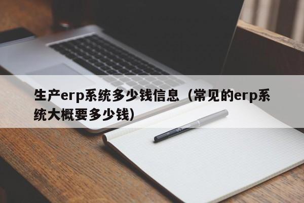 生产erp系统多少钱信息（常见的erp系统大概要多少钱）