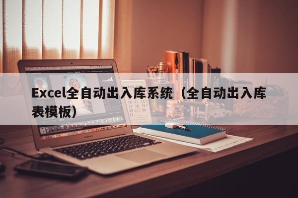 Excel全自动出入库系统（全自动出入库表模板）