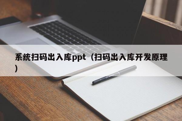 系统扫码出入库ppt（扫码出入库开发原理）