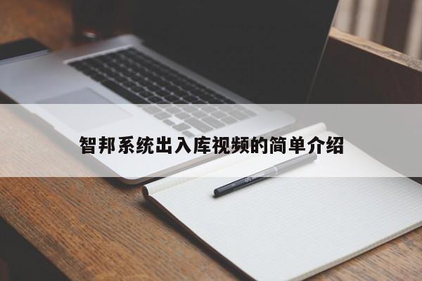 智邦系统出入库视频的简单介绍