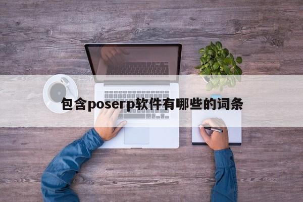 包含poserp软件有哪些的词条