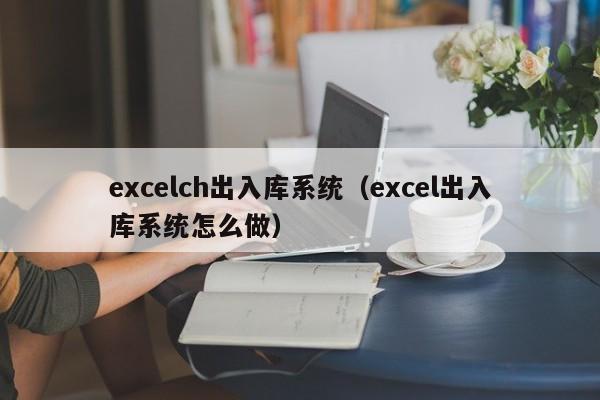 excelch出入库系统（excel出入库系统怎么做）