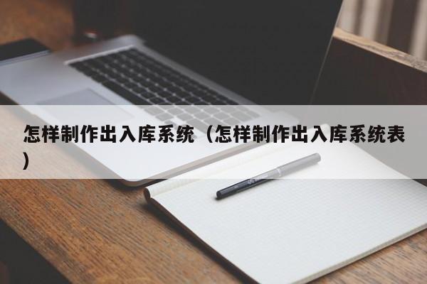 怎样制作出入库系统（怎样制作出入库系统表）