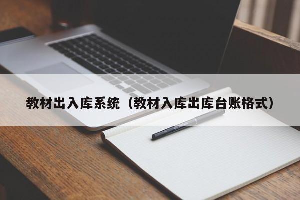 教材出入库系统（教材入库出库台账格式）