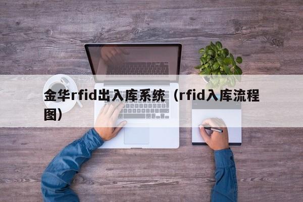 金华rfid出入库系统（rfid入库流程图）