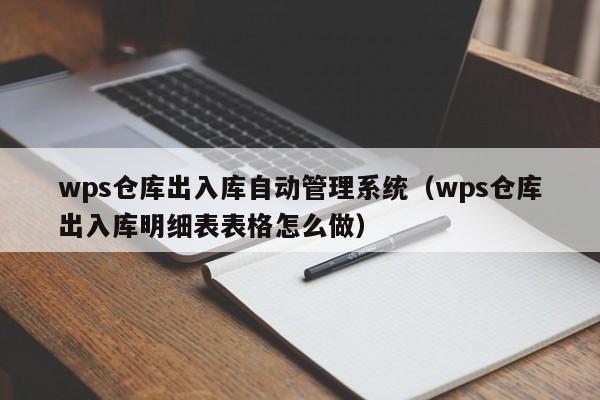 wps仓库出入库自动管理系统（wps仓库出入库明细表表格怎么做）