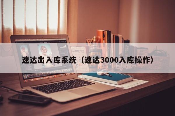 速达出入库系统（速达3000入库操作）