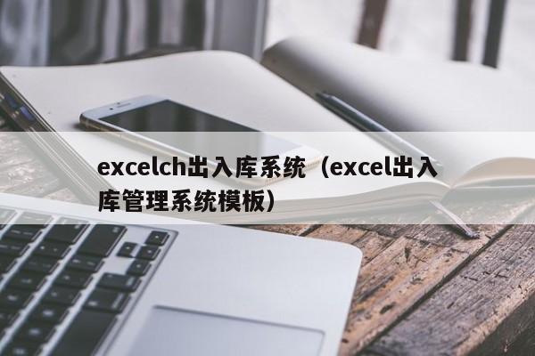 excelch出入库系统（excel出入库管理系统模板）