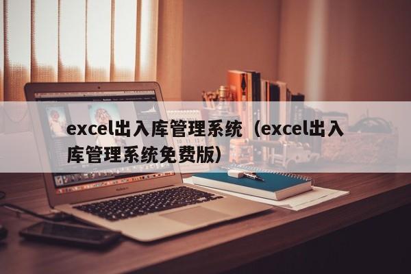 excel出入库管理系统（excel出入库管理系统免费版）