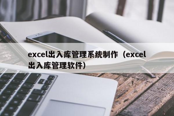 excel出入库管理系统制作（excel出入库管理软件）