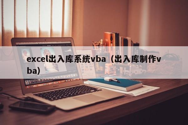 excel出入库系统vba（出入库制作vba）