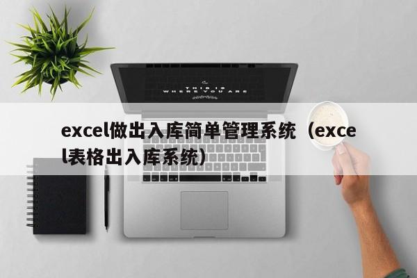 excel做出入库简单管理系统（excel表格出入库系统）