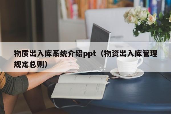 物质出入库系统介绍ppt（物资出入库管理规定总则）