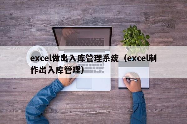 excel做出入库管理系统（excel制作出入库管理）