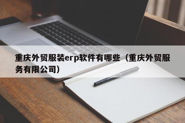 重庆外贸服装erp软件有哪些（重庆外贸服务有限公司）