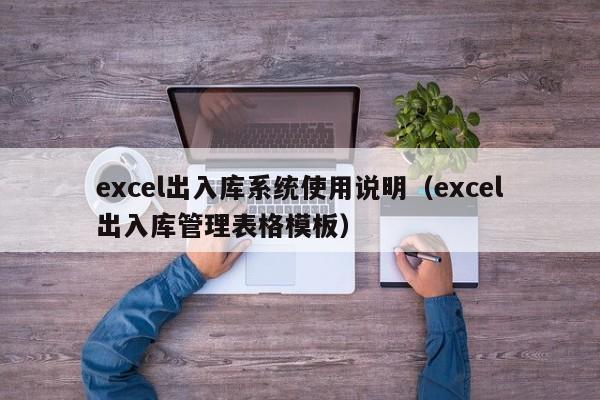 excel出入库系统使用说明（excel出入库管理表格模板）