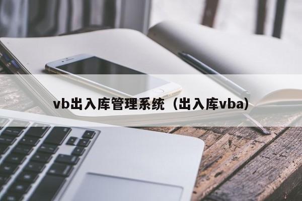 vb出入库管理系统（出入库vba）