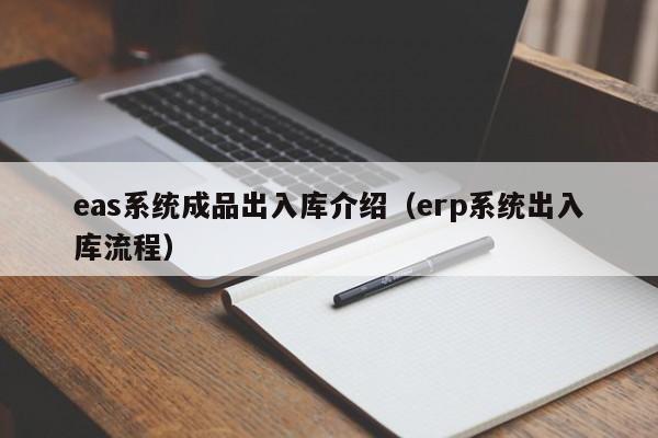 eas系统成品出入库介绍（erp系统出入库流程）