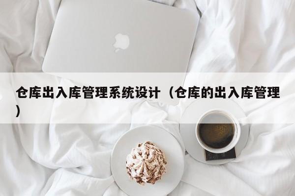 仓库出入库管理系统设计（仓库的出入库管理）