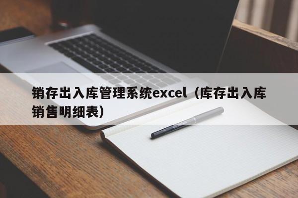 销存出入库管理系统excel（库存出入库销售明细表）