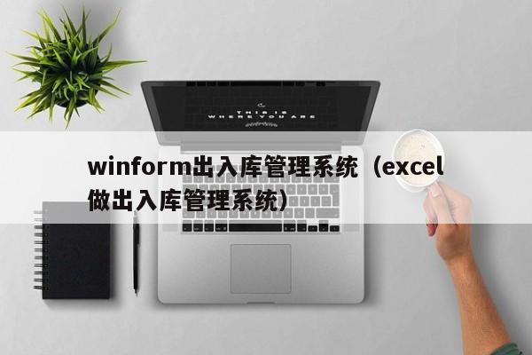 winform出入库管理系统（excel做出入库管理系统）