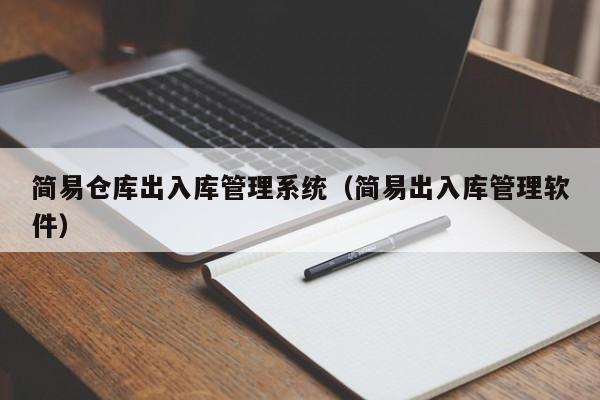 简易仓库出入库管理系统（简易出入库管理软件）