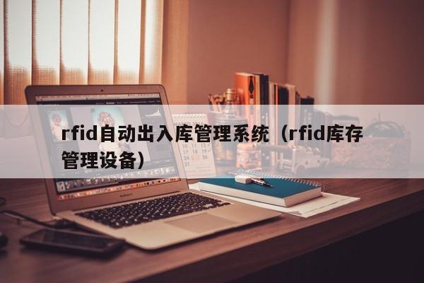 rfid自动出入库管理系统（rfid库存管理设备）