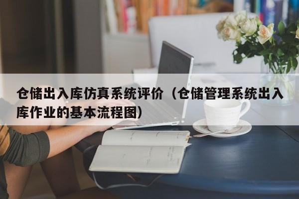 仓储出入库仿真系统评价（仓储管理系统出入库作业的基本流程图）