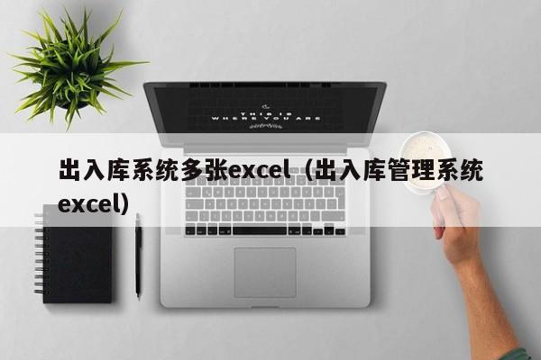 出入库系统多张excel（出入库管理系统excel）