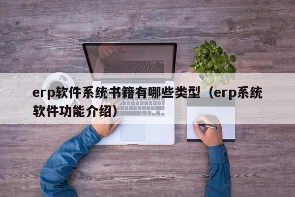 erp软件系统书籍有哪些类型（erp系统软件功能介绍）