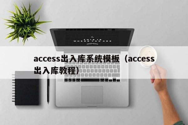 access出入库系统模板（access出入库教程）