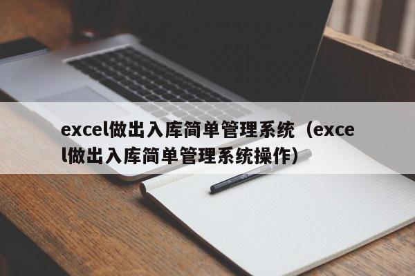 excel做出入库简单管理系统（excel做出入库简单管理系统操作）